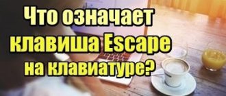 Что означает клавиша escape на клавиатуре