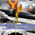 Какое масло лучше заливать в двигатель ВАЗ-2110