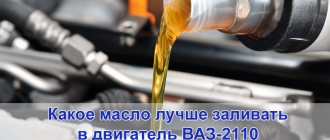 Какое масло лучше заливать в двигатель ВАЗ-2110