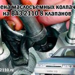 Замена сальника клапанов ВАЗ-2110 8 клапанов: инструкция